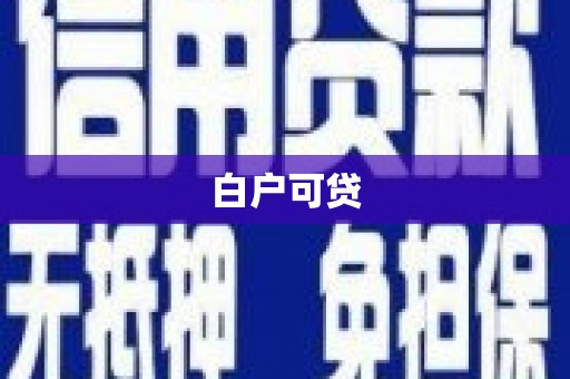 琼结白户可贷