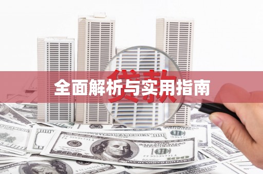 红寺堡全面解析与实用指南