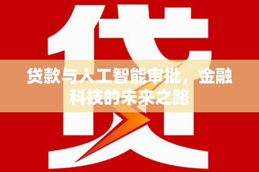 鱼峰贷款与人工智能审批，金融科技的未来之路
