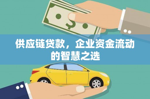 五峰供应链贷款，企业资金流动的智慧之选