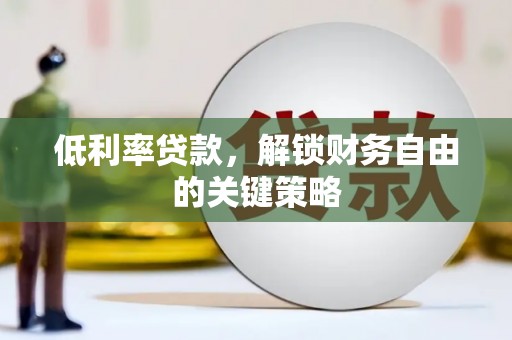 金华低利率贷款，解锁财务自由的关键策略