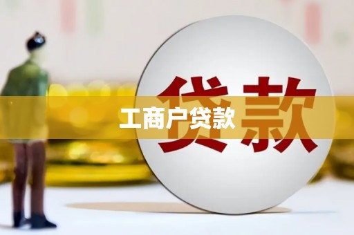 颍泉工商户贷款