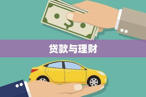 安化贷款与理财