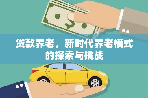 北仑贷款养老，新时代养老模式的探索与挑战