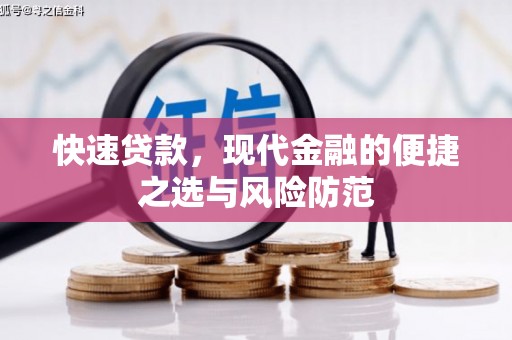 凉山快速贷款，现代金融的便捷之选与风险防范