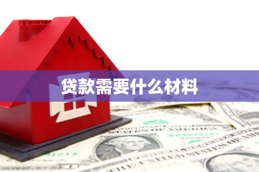 龙潭贷款需要什么材料