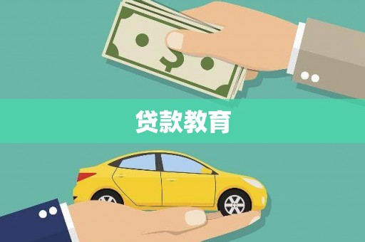 交口贷款教育