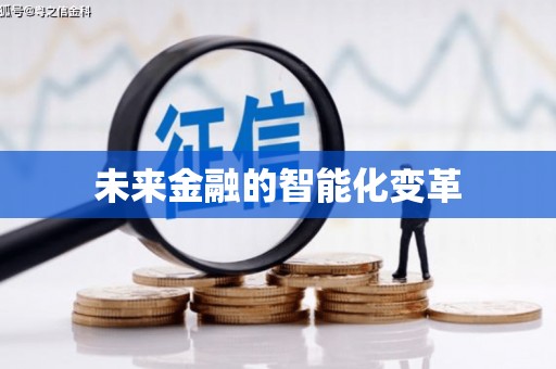 温宿未来金融的智能化变革
