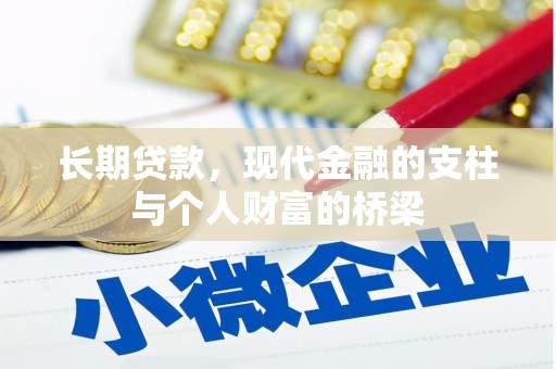 海丰长期贷款，现代金融的支柱与个人财富的桥梁