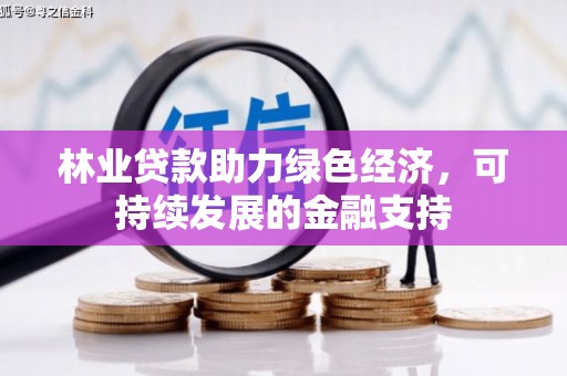 中宁林业贷款助力绿色经济，可持续发展的金融支持