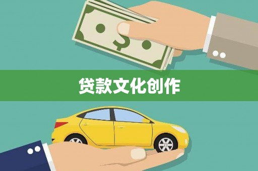 迁安市贷款文化创作