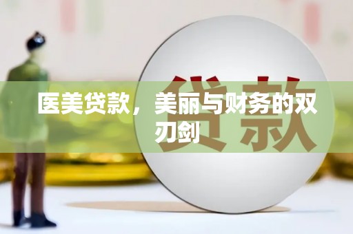 大树医美贷款，美丽与财务的双刃剑
