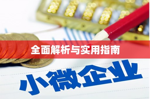 疏勒全面解析与实用指南