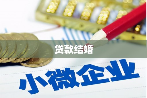 临汾贷款结婚