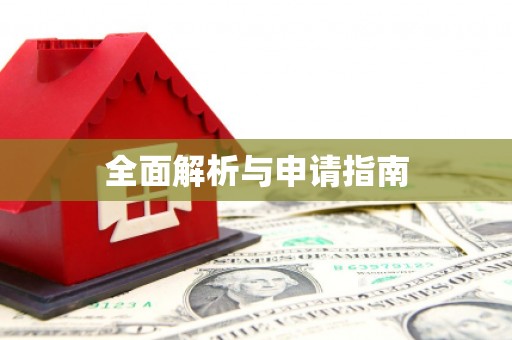 连云港全面解析与申请指南