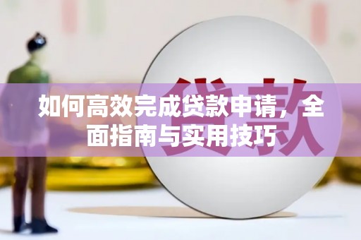 襄州如何高效完成贷款申请，全面指南与实用技巧