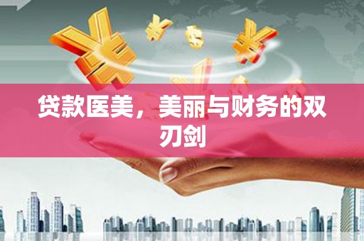 思茅贷款医美，美丽与财务的双刃剑