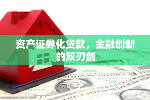 高台资产证券化贷款，金融创新的双刃剑