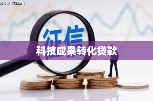 春日科技成果转化贷款