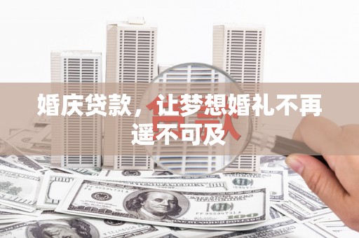 台安婚庆贷款，让梦想婚礼不再遥不可及