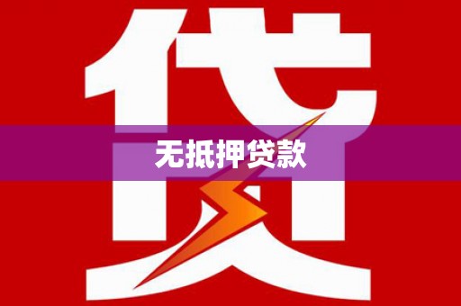 梅州无抵押贷款
