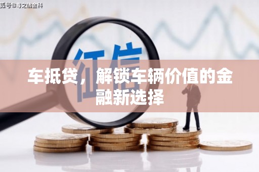 青神车抵贷，解锁车辆价值的金融新选择