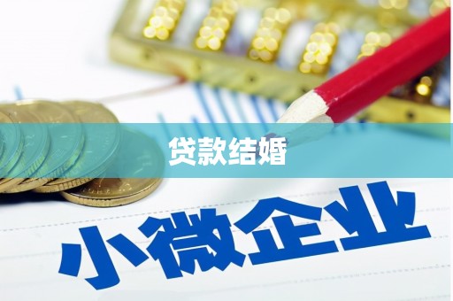 离岛贷款结婚