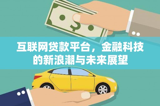 花坛互联网贷款平台，金融科技的新浪潮与未来展望