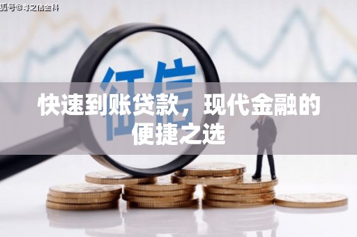 江口快速到账贷款，现代金融的便捷之选