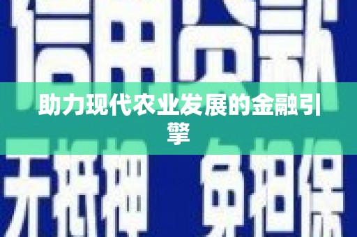 镜铁助力现代农业发展的金融引擎