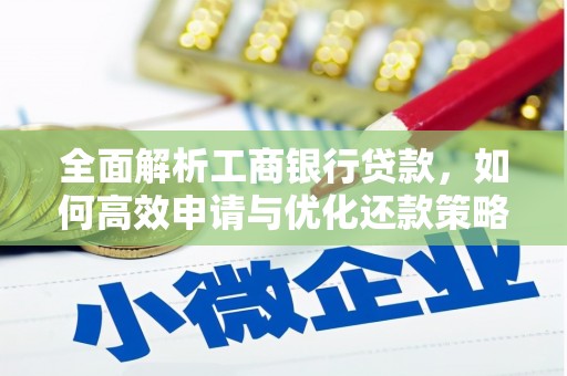 兰山全面解析工商银行贷款，如何高效申请与优化还款策略