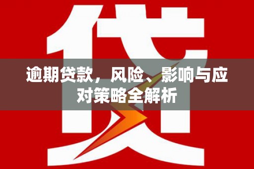 乌拉特中旗逾期贷款，风险、影响与应对策略全解析
