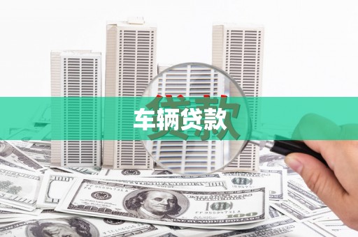 岫岩车辆贷款