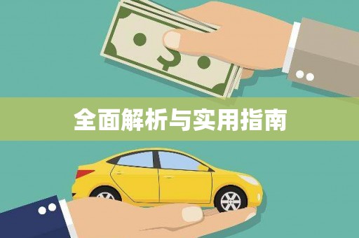 韩城全面解析与实用指南