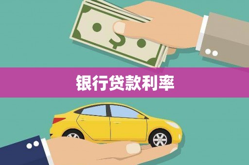 内湖银行贷款利率