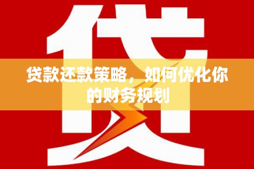 禅城贷款还款策略，如何优化你的财务规划