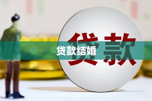 孝昌贷款结婚