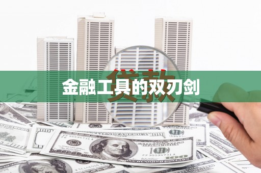 德惠金融工具的双刃剑