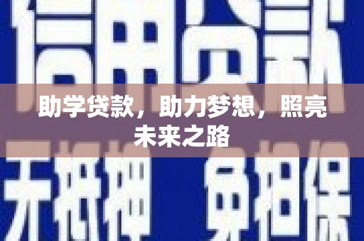 樊城助学贷款，助力梦想，照亮未来之路