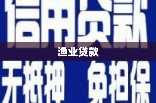 永登渔业贷款