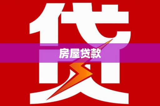 明光房屋贷款