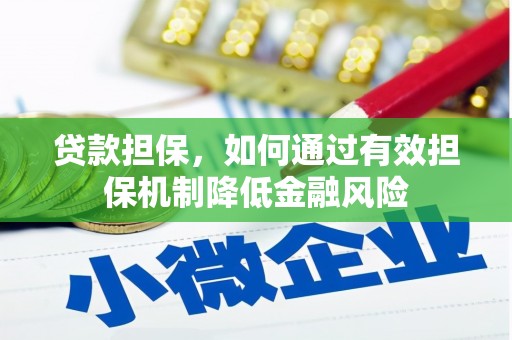 成都贷款担保，如何通过有效担保机制降低金融风险