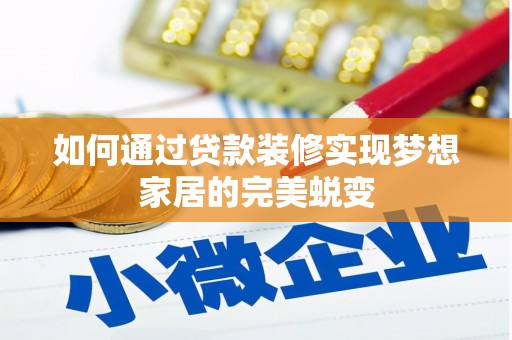 姑苏如何通过贷款装修实现梦想家居的完美蜕变