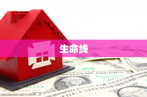 榆次生命线
