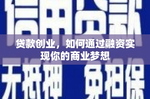 勐海贷款创业，如何通过融资实现你的商业梦想
