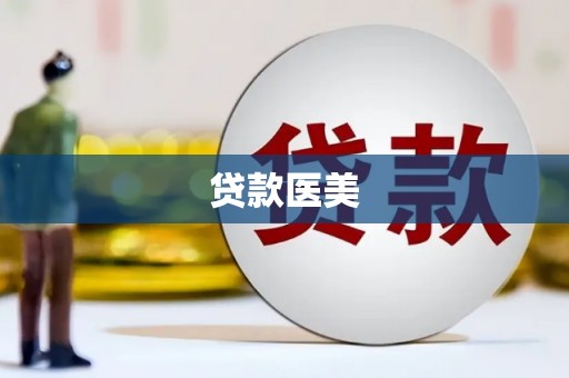 玉山贷款医美