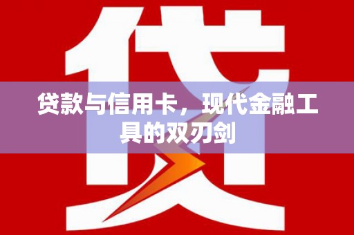 港闸贷款与信用卡，现代金融工具的双刃剑