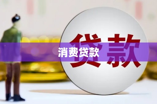 氹仔岛消费贷款