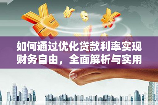 五营如何通过优化贷款利率实现财务自由，全面解析与实用策略