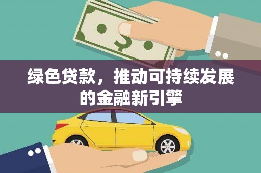 定海绿色贷款，推动可持续发展的金融新引擎